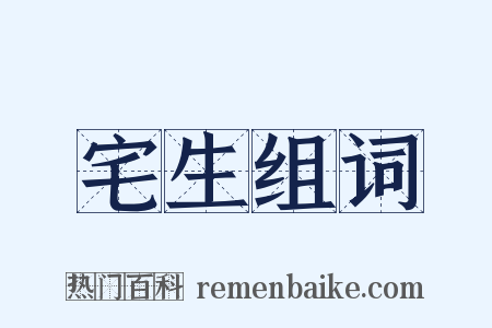 宅生组词是什么意思的图片